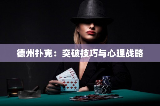 德州撲克：突破技巧與心理戰(zhàn)略