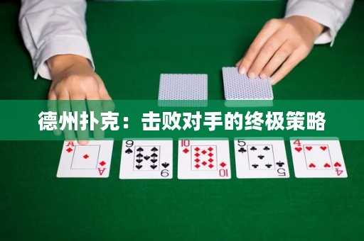 德州撲克：擊敗對手的終極策略