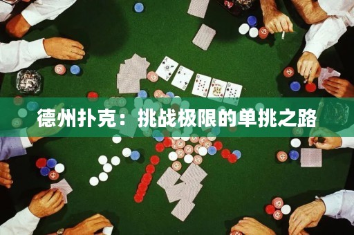 德州撲克：挑戰(zhàn)極限的單挑之路