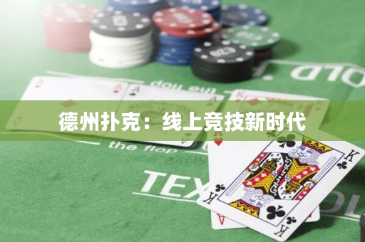 德州撲克：線上競技新時代