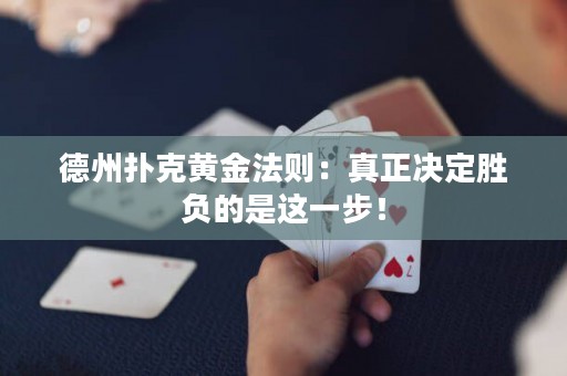 德州撲克黃金法則：真正決定勝負的是這一步！