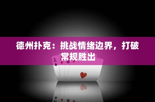 德州撲克：挑戰(zhàn)情緒邊界，打破常規(guī)勝出