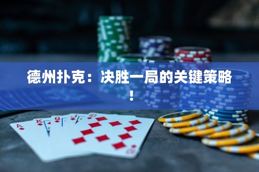 德州撲克：決勝一局的關鍵策略！