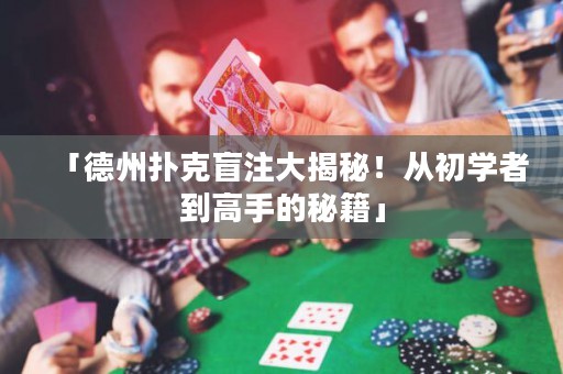 「德州撲克盲注大揭秘！從初學者到高手的秘籍」