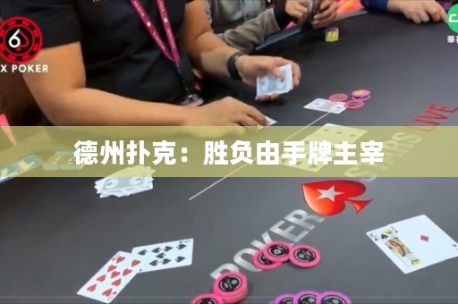 德州撲克：勝負由手牌主宰
