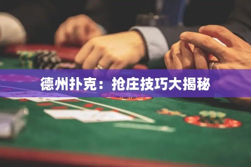 德州撲克：搶莊技巧大揭秘