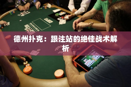 德州撲克：跟注站的絕佳戰(zhàn)術解析