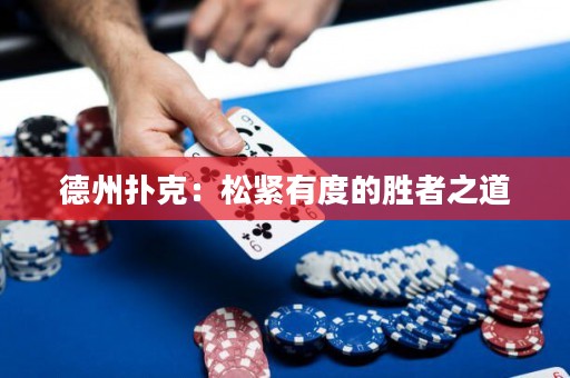 德州撲克：松緊有度的勝者之道