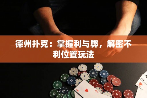 德州撲克：掌握利與弊，解密不利位置玩法