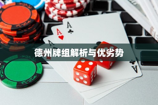 德州牌組解析與優(yōu)劣勢(shì)