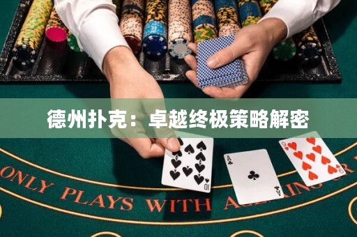 德州撲克：卓越終極策略解密