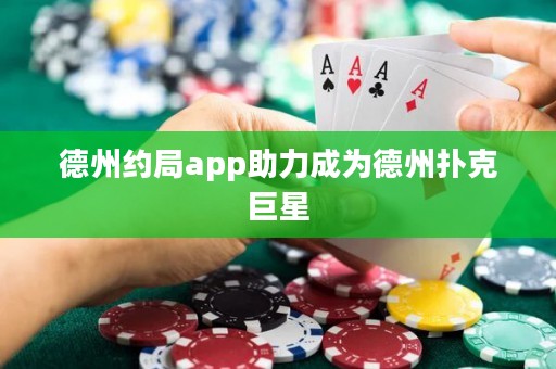德州約局app助力成為德州撲克巨星