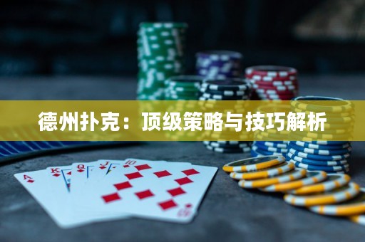 德州撲克：頂級(jí)策略與技巧解析