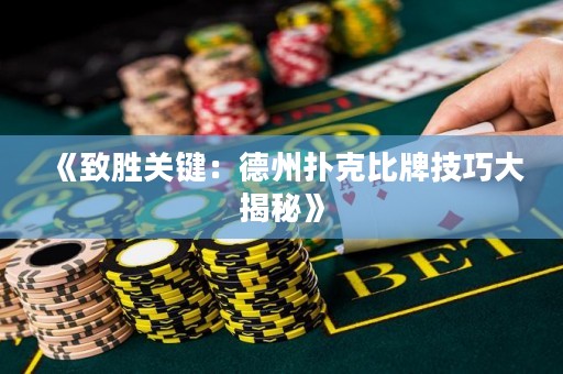 《致勝關鍵：德州撲克比牌技巧大揭秘》