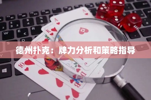 德州撲克：牌力分析和策略指導(dǎo)