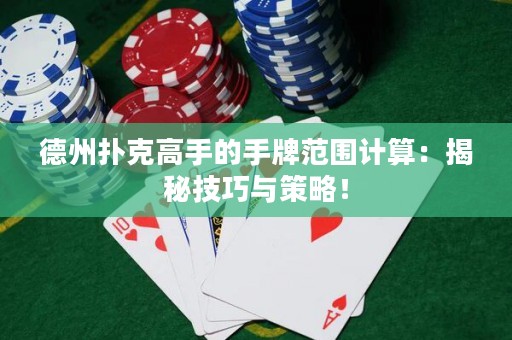 德州撲克高手的手牌范圍計(jì)算：揭秘技巧與策略！