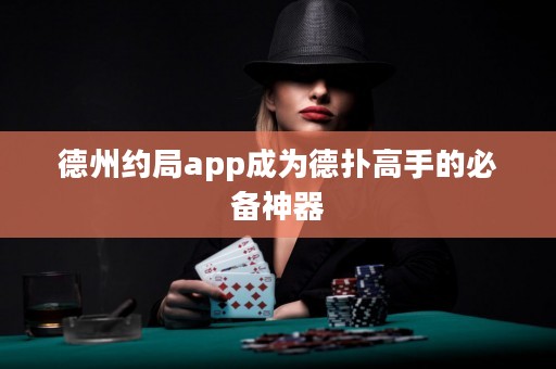 德州約局app成為德?lián)涓呤值谋貍渖衿? title=