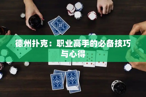 德州撲克：職業(yè)高手的必備技巧與心得