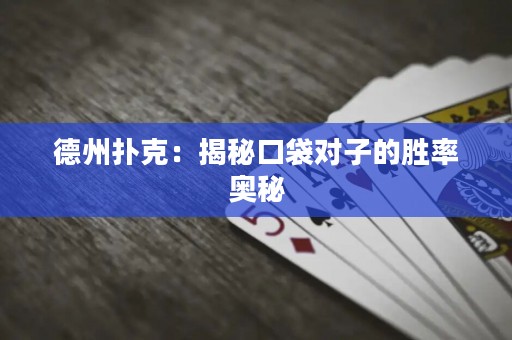 德州撲克：揭秘口袋對(duì)子的勝率奧秘