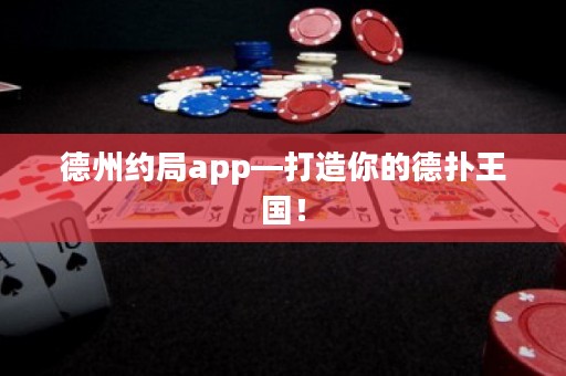 德州約局app—打造你的德?lián)渫鯂? title=