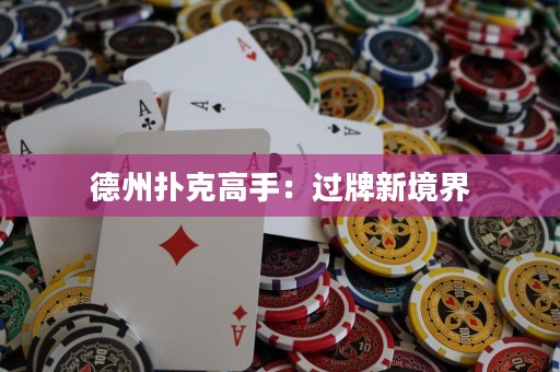 德州撲克高手：過牌新境界