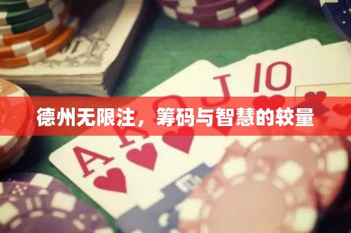 德州無限注，籌碼與智慧的較量