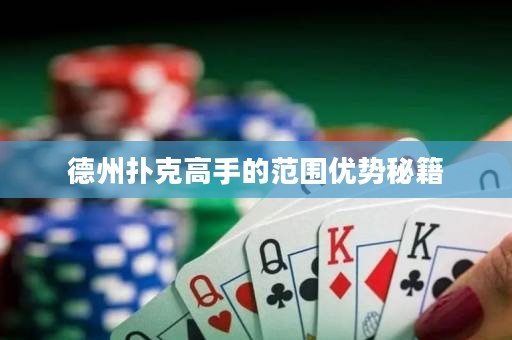 德州撲克高手的范圍優(yōu)勢(shì)秘籍