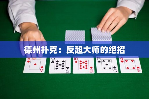 德州撲克：反超大師的絕招