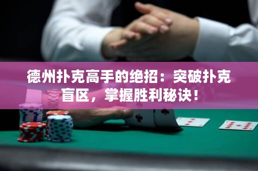德州撲克高手的絕招：突破撲克盲區(qū)，掌握勝利秘訣！