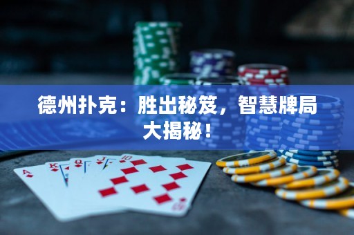 德州撲克：勝出秘笈，智慧牌局大揭秘！