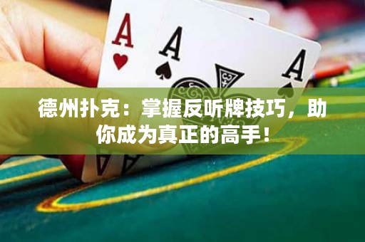 德州撲克：掌握反聽牌技巧，助你成為真正的高手！