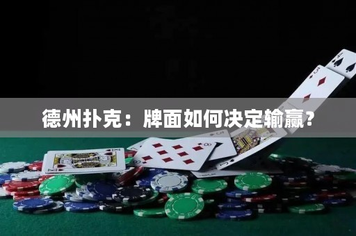 德州撲克：牌面如何決定輸贏？