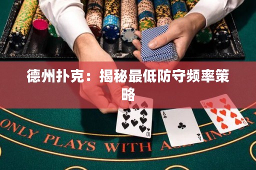 德州撲克：揭秘最低防守頻率策略