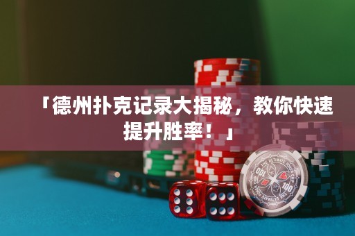 「德州撲克記錄大揭秘，教你快速提升勝率！」