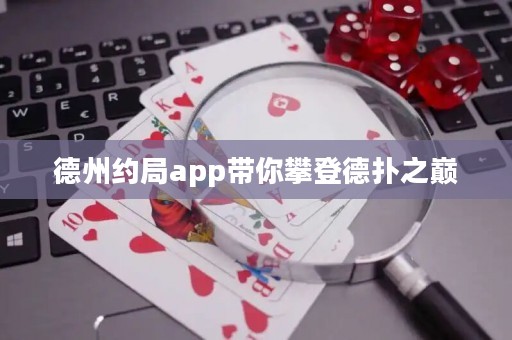 德州約局app帶你攀登德?lián)渲畮p
