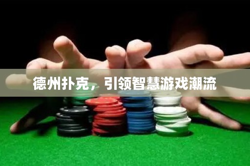 德州撲克，引領智慧游戲潮流