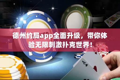 德州約局app全面升級，帶你體驗無限刺激撲克世界！