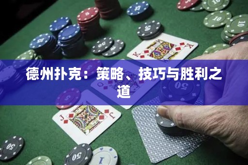 德州撲克：策略、技巧與勝利之道