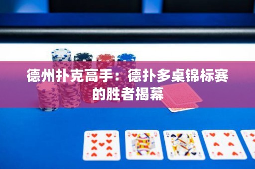 德州撲克高手：德?lián)涠嘧厘\標賽的勝者揭幕