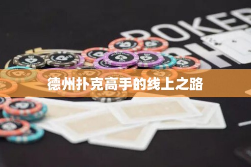 德州撲克高手的線上之路