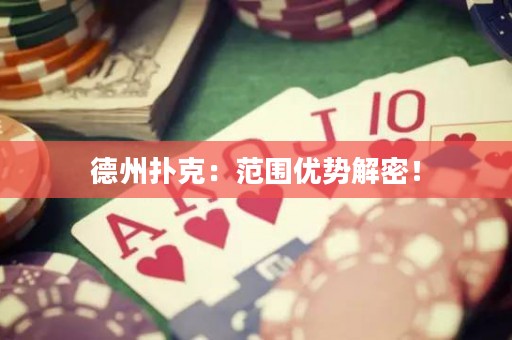 德州撲克：范圍優(yōu)勢解密！