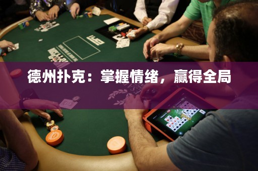 德州撲克：掌握情緒，贏得全局 