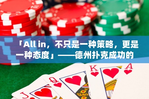 「All in，不只是一種策略，更是一種態(tài)度」——德州撲克成功的秘訣