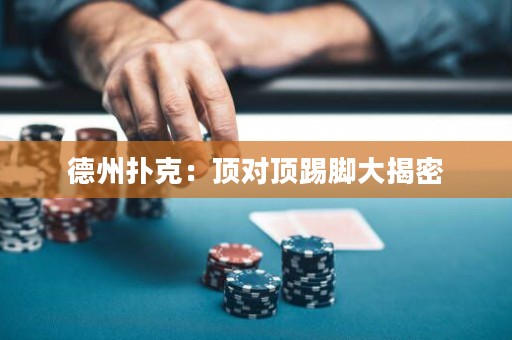 德州撲克：頂對頂踢腳大揭密