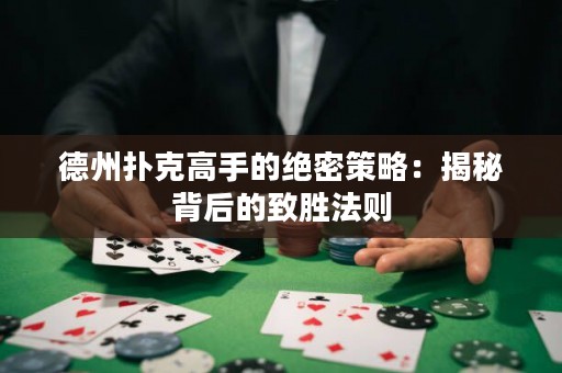 德州撲克高手的絕密策略：揭秘背后的致勝法則