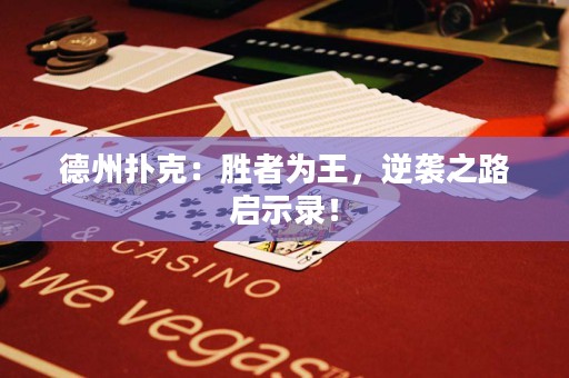 德州撲克：勝者為王，逆襲之路啟示錄！