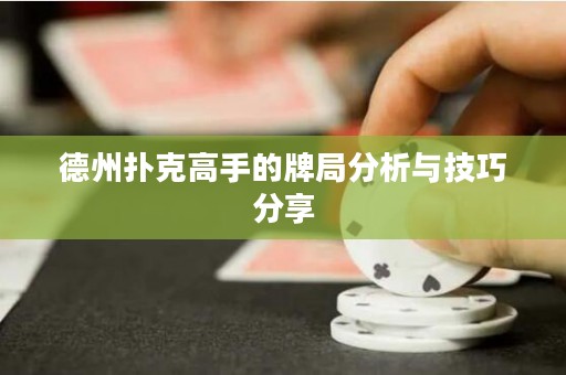 德州撲克高手的牌局分析與技巧分享