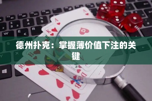 德州撲克：掌握薄價值下注的關(guān)鍵