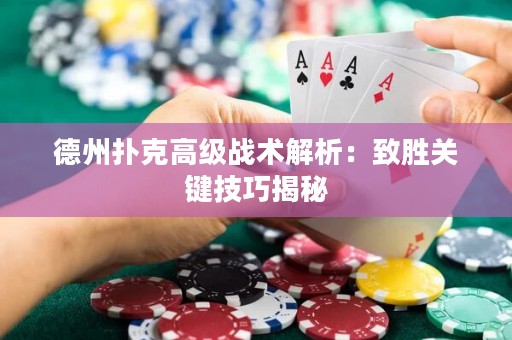 德州撲克高級戰(zhàn)術(shù)解析：致勝關(guān)鍵技巧揭秘