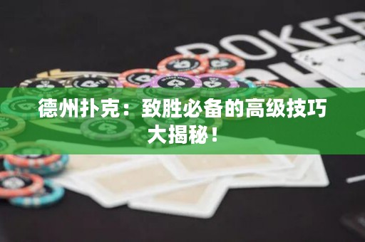 德州撲克：致勝必備的高級技巧大揭秘！